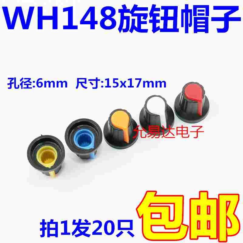 WH148旋钮 塑料旋钮梅花柄15X17内径6mm电位器功放旋钮帽子AG2型