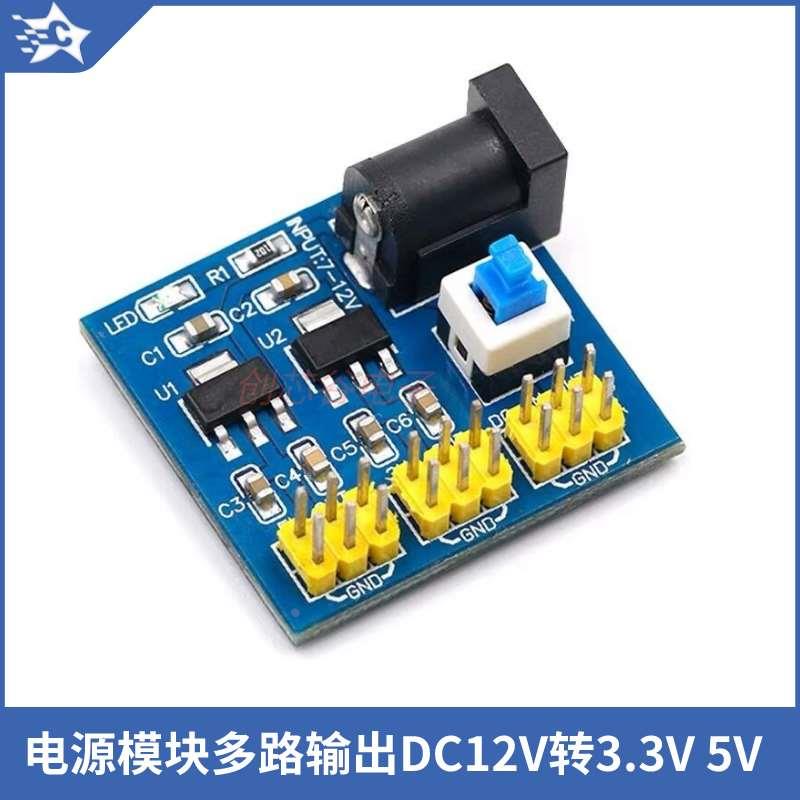 DC电源模块12V转3.3V 5V 12V多路输出DC-DC电压转换AMS1117