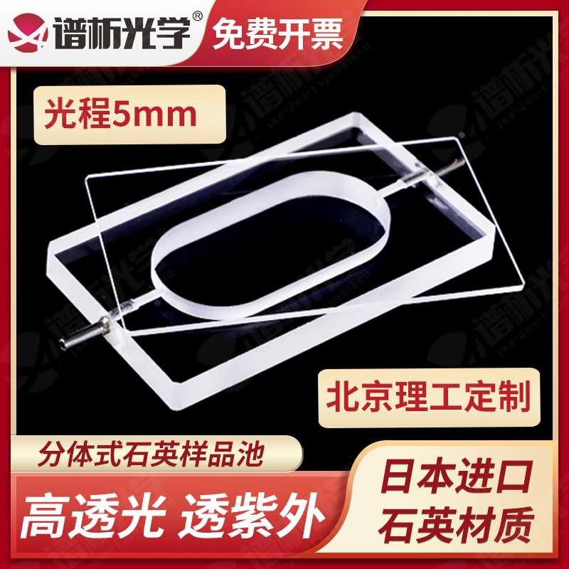 谱析光学 分体式石英样品池 流动比色皿 光程5mm 透紫外高透光定