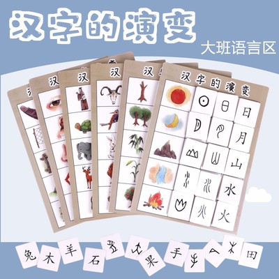 幼儿园中大班语言区角游戏汉字的演变象形字操作区材料自制教玩具