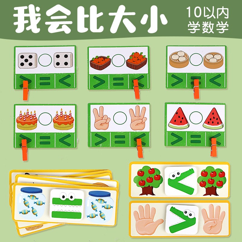 比大小教具比较数量蒙氏数感思维训练认知幼儿园大班数学区域材料