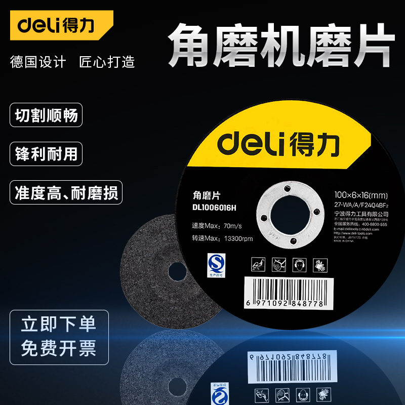 得力角磨机磨片砂轮片