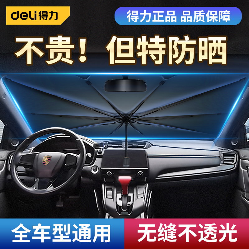 得力遮阳伞帘隔热遮挡紫外线车载