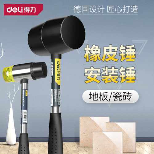 得力橡胶锤子地板瓷砖大理石专用