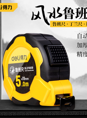 得力鲁班尺正宗风水尺高精度5米钢卷尺7.5米盒尺米尺木工丁兰尺子