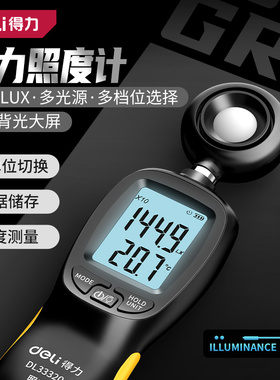 得力照度计光照度计测光仪高精度流明测试仪亮度计光度计照度仪