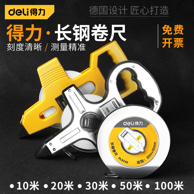 得力钢卷尺50米皮尺盒尺架式