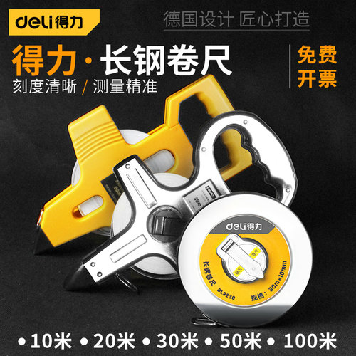 得力钢卷尺50米皮尺盒尺架式