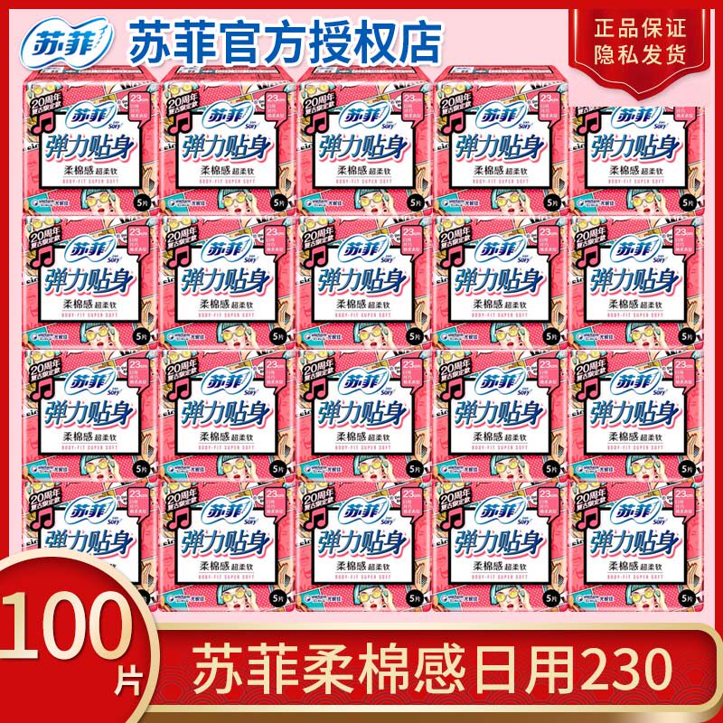 苏菲卫生巾弹力贴日用230mm护垫柔棉感姨妈巾学生官方旗舰店正品高性价比高么？