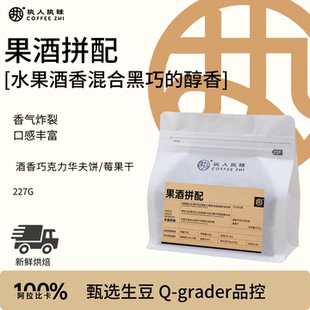 执人执味【果酒拼配】意式拼配中浅烘焙精品意式咖啡豆黑咖啡手冲