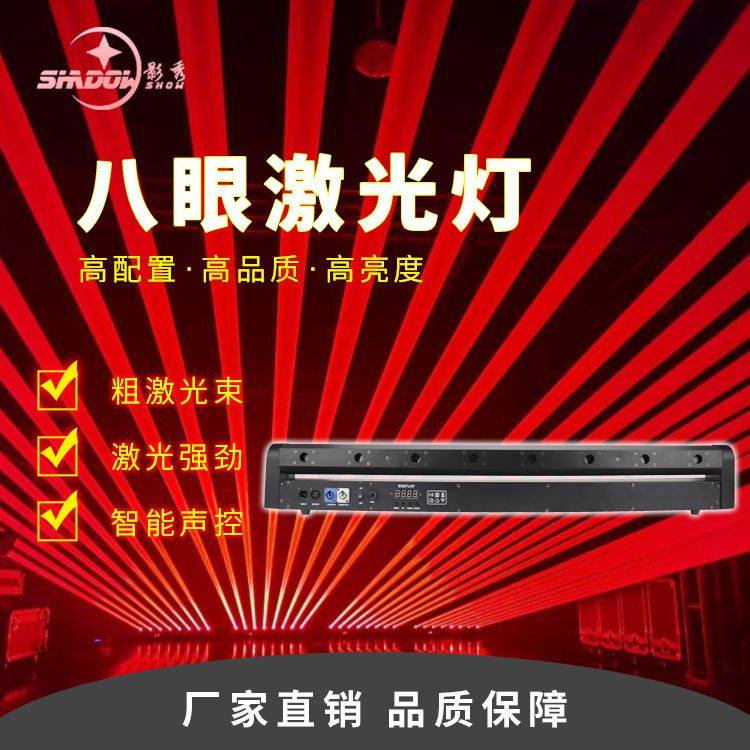 八眼激光灯单红8头扫描激光镭射灯夜店清酒吧点阵光束灯舞台灯光,影音电器,舞台灯光,淘宝优惠券,粉丝福利购,淘宝优惠卷