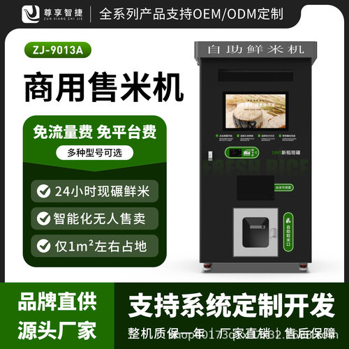 全自动智能碾米机社区共享鲜米机无人自助扫码售米机胚芽米打米机