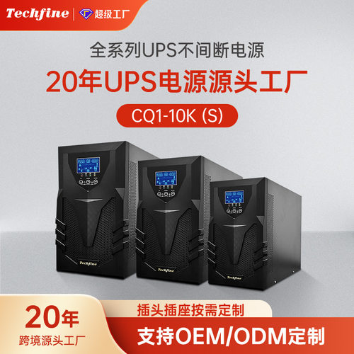 泰琪丰CQ系列防停电稳压续航电脑服务器备用应急不间断UPS电源