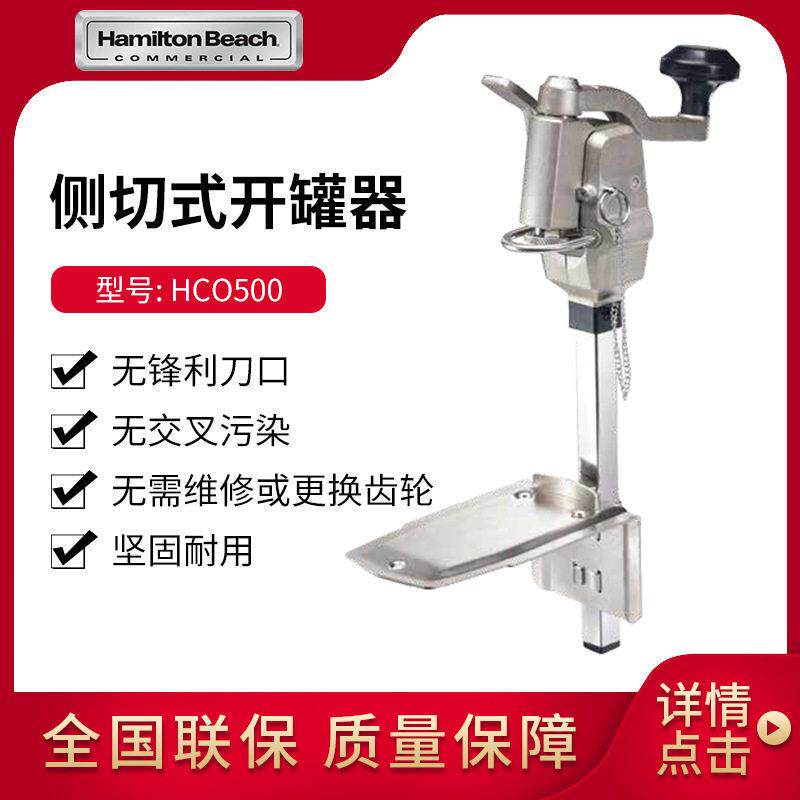 美国汉美驰Hamilton Beach HCO500 侧切式开器