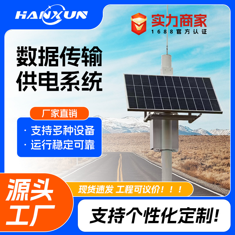 太阳能数据传输供电系统多规格可选12v设备供电无网无电信号传输