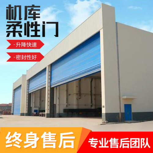机库门柔性大门工业大型船舱柔性机库大门自动感应快速柔性提升门