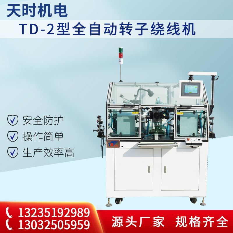 厂家供应 TD-2型全自动转子绕线机鱼线数据线绕线天时机电全自动