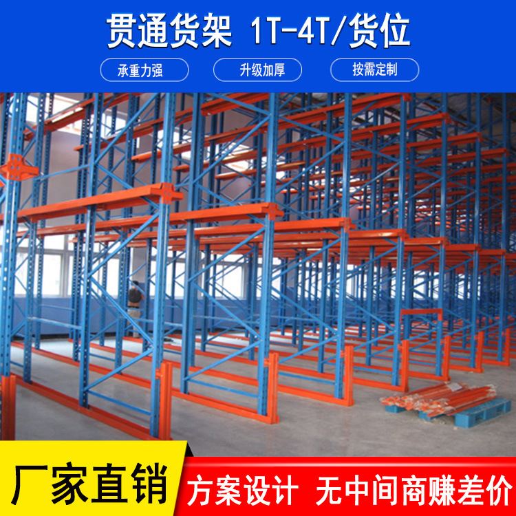 贯通式货架仓库驶入式货架通廊货架重型货架立体仓储货架
