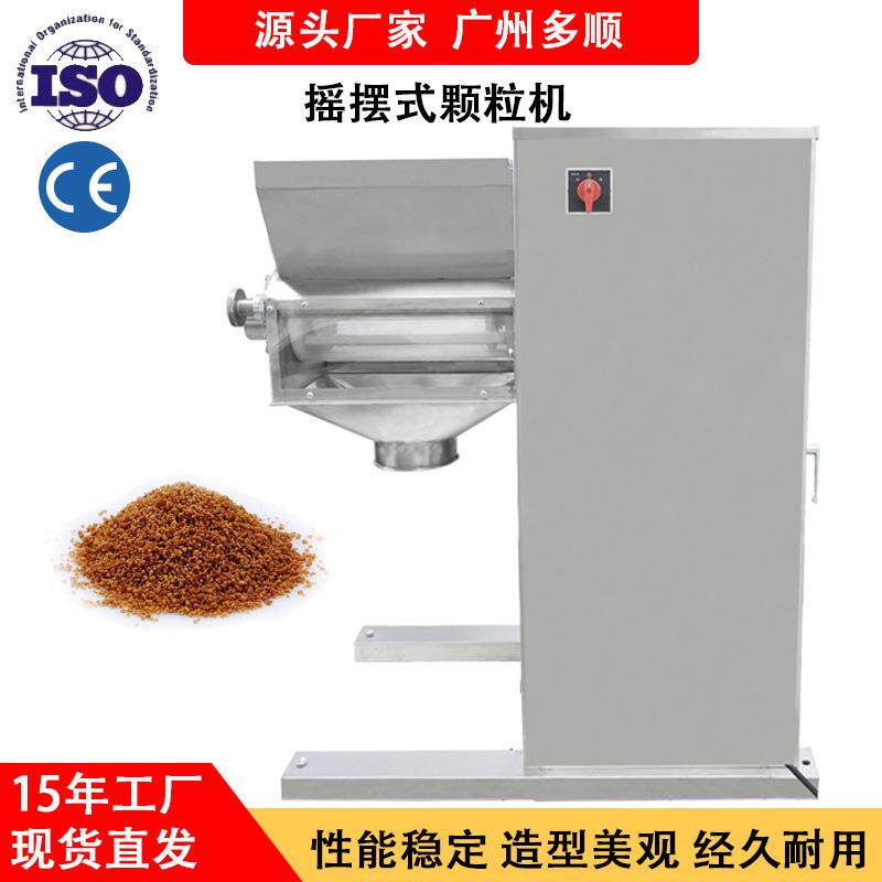 多顺饲料造粒机摇摆式粉末食品板蓝根感冒冲剂制粒机颗粒机yk-160