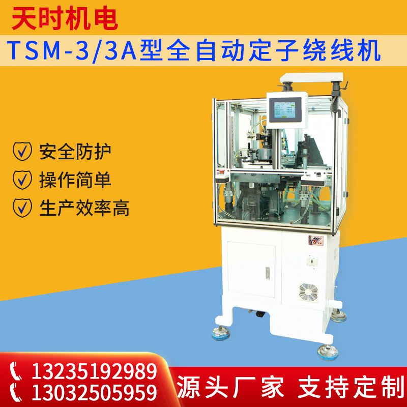 天时机电 规格齐全 TSM-3 3A型全自多级定子绕线机 厂家供应