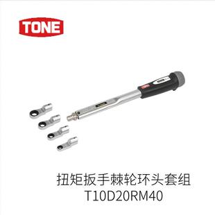 日本TONE利根扭矩扳手棘轮环偷套组T10D20RM40型号