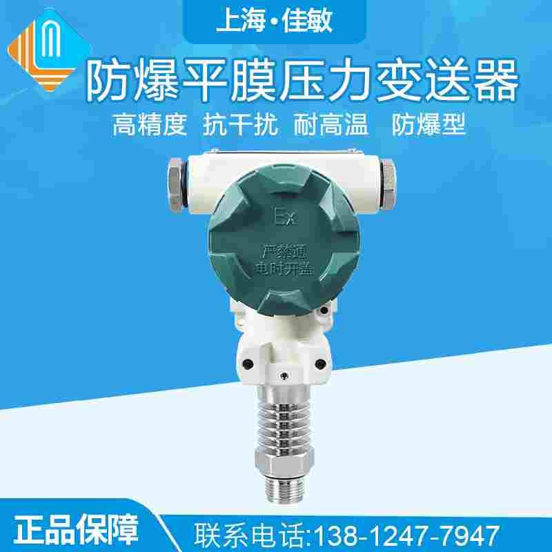 PCM450H 高温防爆型平膜压力变送器 防爆型数显平膜压力传感器