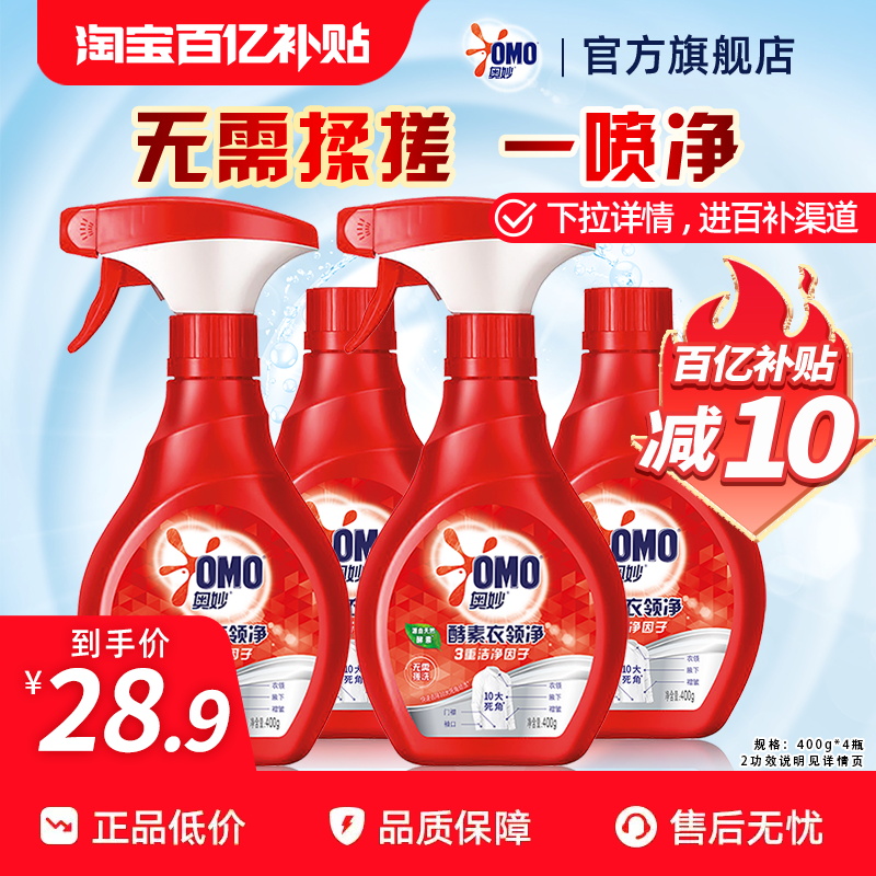 奥妙酵素衣领净去污领口袖口喷雾