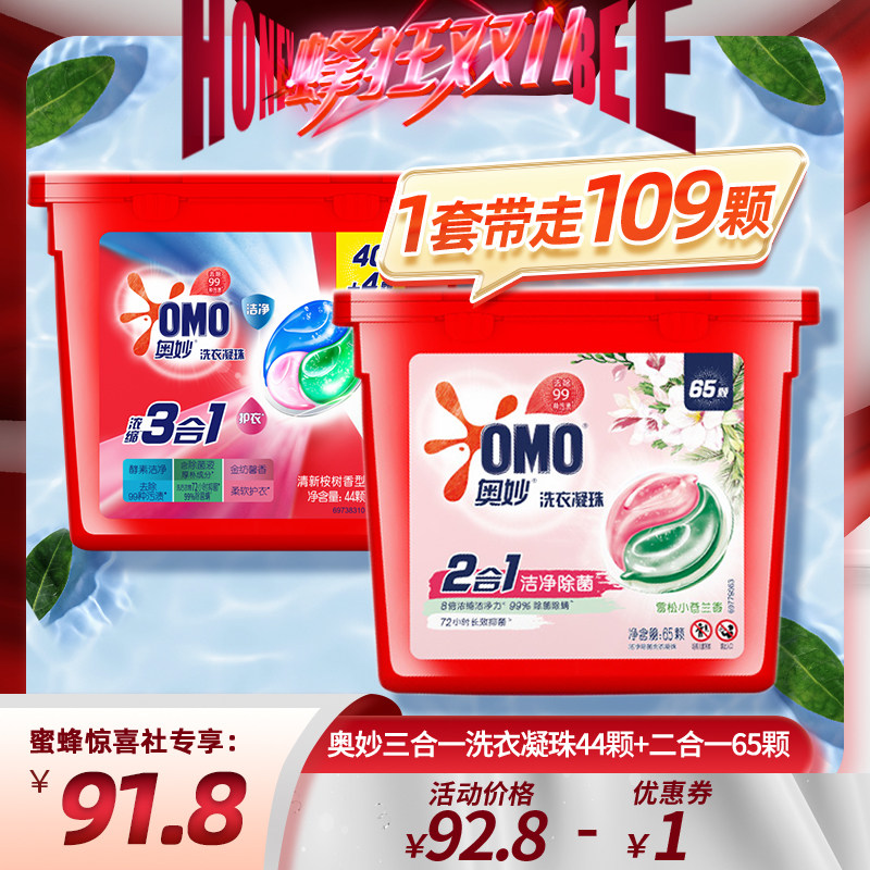 【蜂狂双11】奥妙三合一洗衣凝珠44颗+二合一洗衣凝珠65颗怎么看?