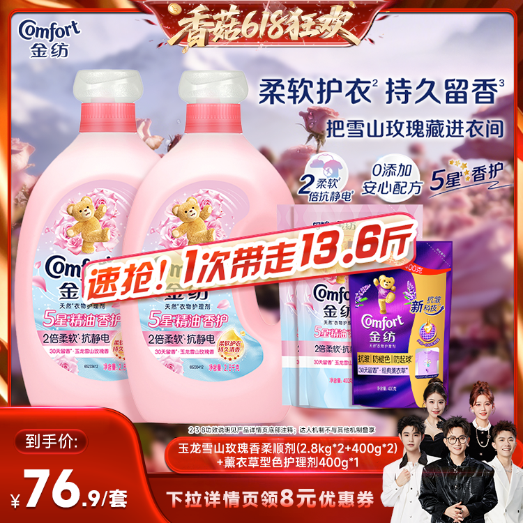 【香菇618】 金纺5星精油香护衣物护理柔顺剂雪山玫瑰