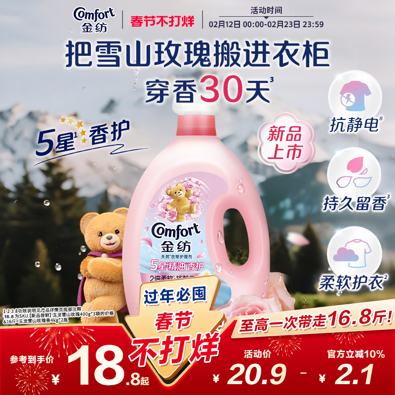 金纺5星精油香护衣物护理柔顺剂玉龙雪山玫瑰持久留香柔软防静电