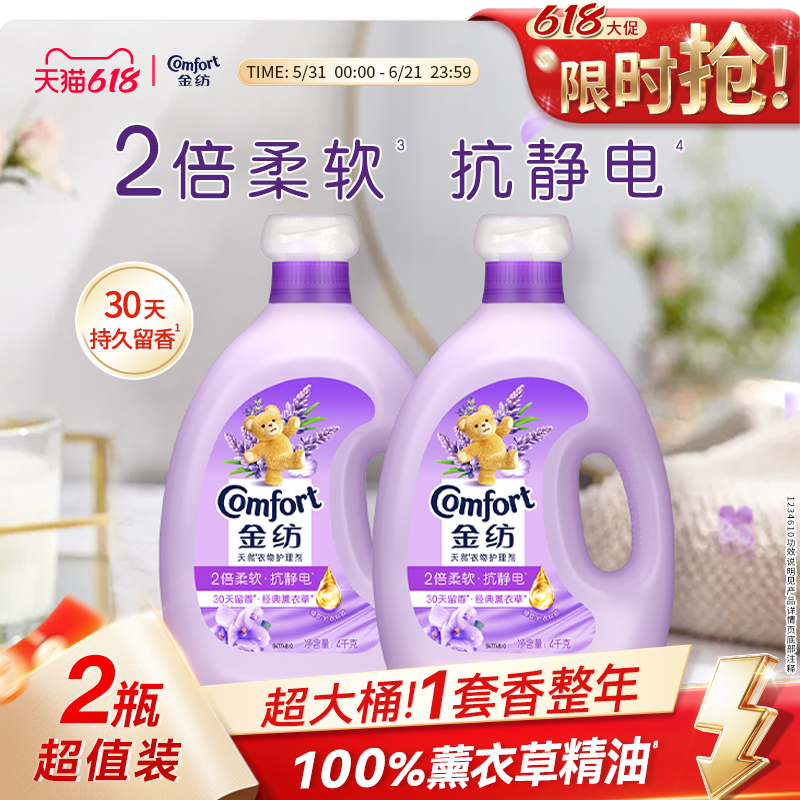 【618狂欢节】金纺衣物护理柔顺剂柔软留香防静电薰衣草/纯净温和