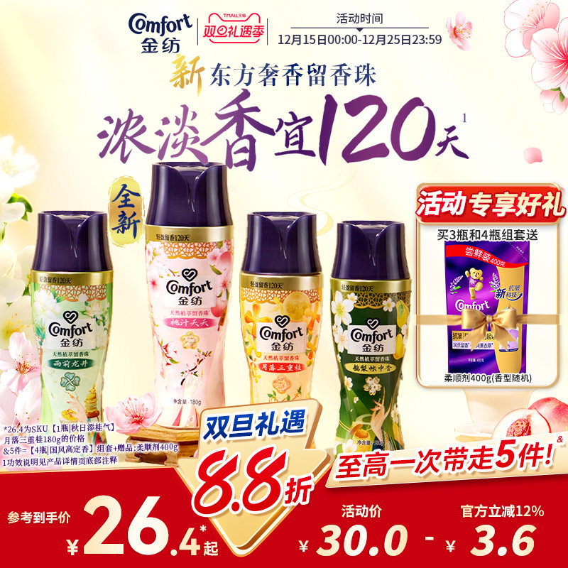 金纺留香珠持久留香除菌除螨桂花鹅梨帐中香凝香珠洗衣伴侣多组套