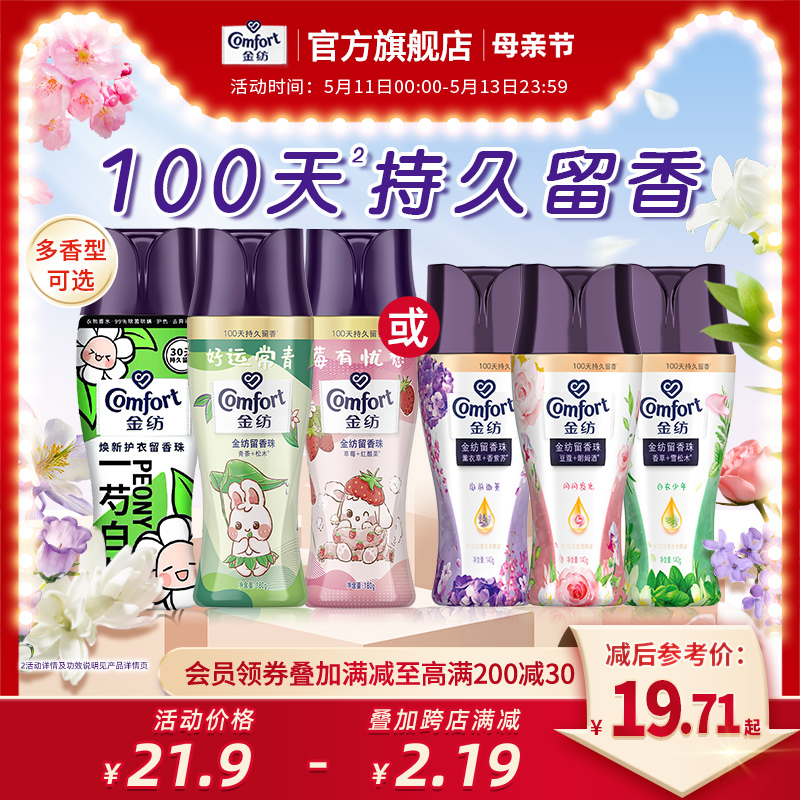 【金纺限定】兔兔护衣留香珠除菌除螨持久留香洗衣伴侣140g/180g