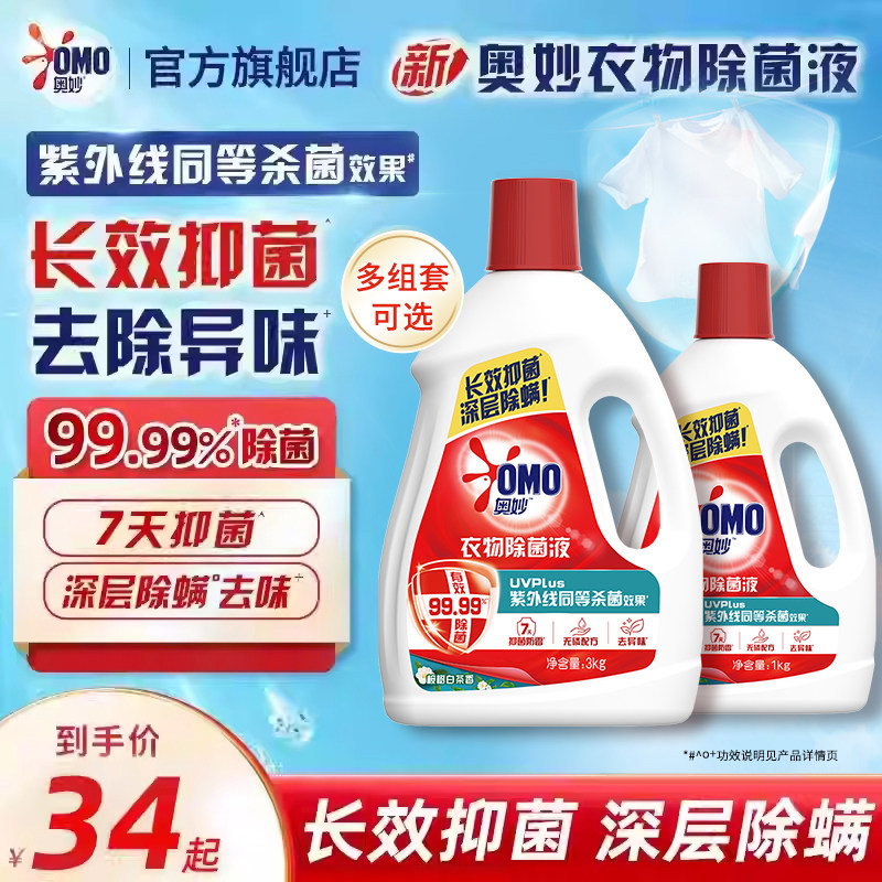奥妙衣物家用内衣除菌液洗衣机专用除菌除螨温和护衣组合装4kg