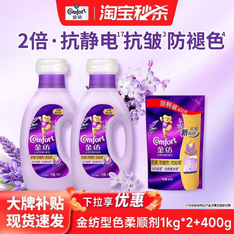 【秒杀】金纺衣物护理柔顺剂抗皱防褪色防静电1kg*2+400g
