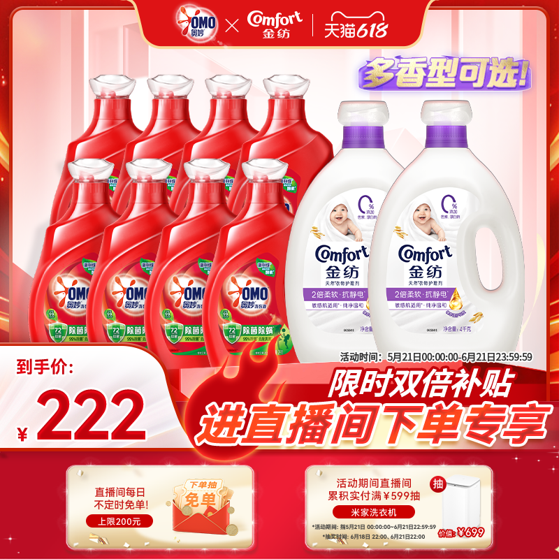 【店播618狂欢节补贴】奥妙除菌除螨洗衣液金纺衣物柔顺剂多组套