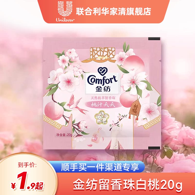 【顺手买一件】金纺天然植萃留香珠洗衣液伴侣凝香珠桃汁夭夭20g
