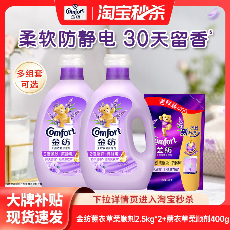 【秒杀】金纺衣物护理剂柔顺剂薰衣草/樱花柔软防静电多组套 - 联合利华家清旗舰店出品