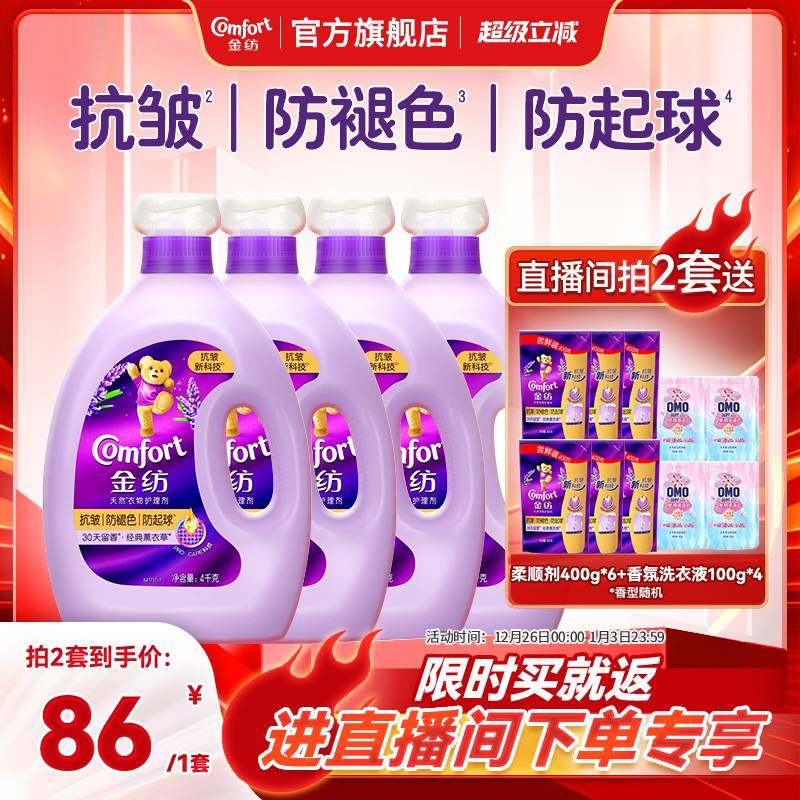 【店播超级立减特惠】金纺衣物柔顺剂抗皱防褪色防静电