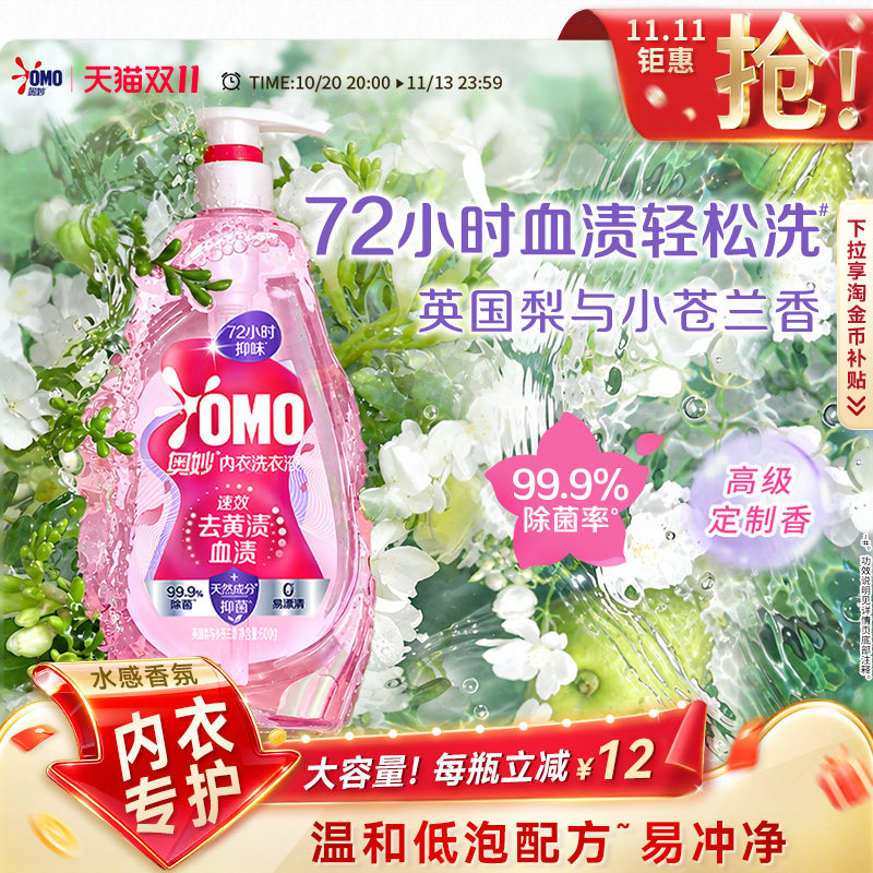【双十一！抢现货】奥妙香氛内衣内裤洗衣液去血渍除HPV杀菌抑菌