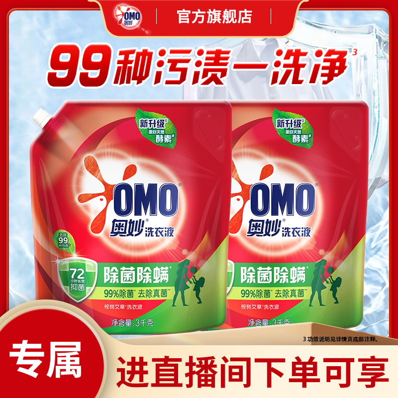 【店播特惠】奥妙天然酵素除菌除螨洗衣液家用护衣袋装