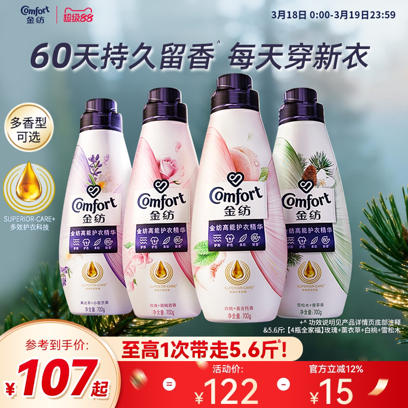 金纺高能护衣精华护形护色柔软留香衣物护理香水柔顺剂700g*4瓶