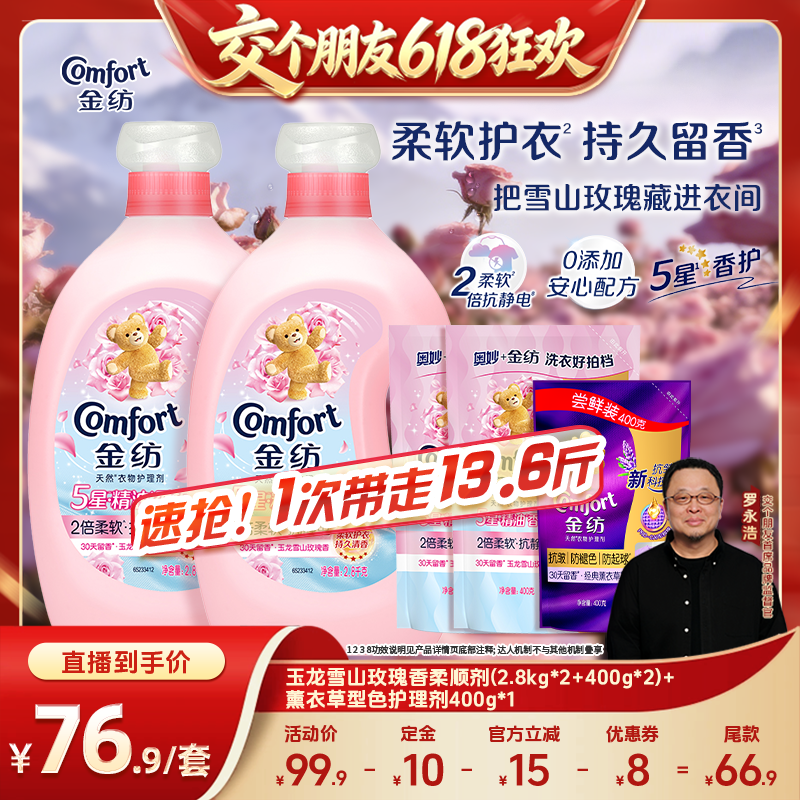 【交个朋友先加购 11日晚8付定】金纺5星香护衣物护理柔顺剂玫瑰