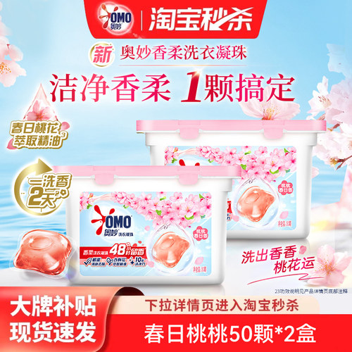 奥妙50颗香柔洗衣凝珠留香珠