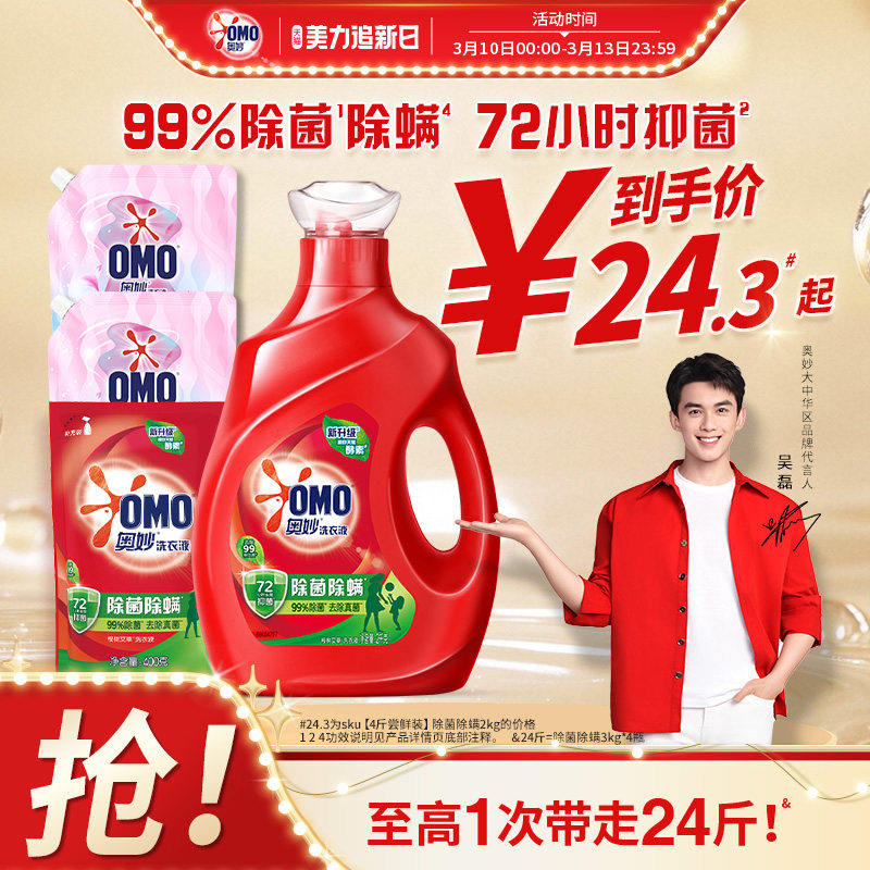 【吴磊同款】奥妙除菌除螨洗衣液洁净除菌长效72小时抑菌天然酵素