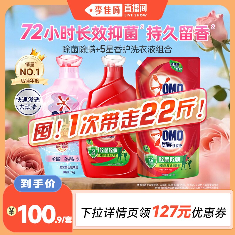 【李佳琦直播间】奥妙除菌除螨洗衣液进口天然酵素去污无残留