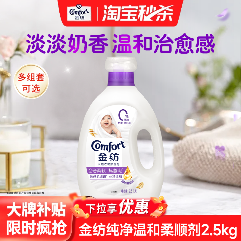 【秒杀】金纺纯净温和衣物护理柔顺剂抗皱防静电持久留香