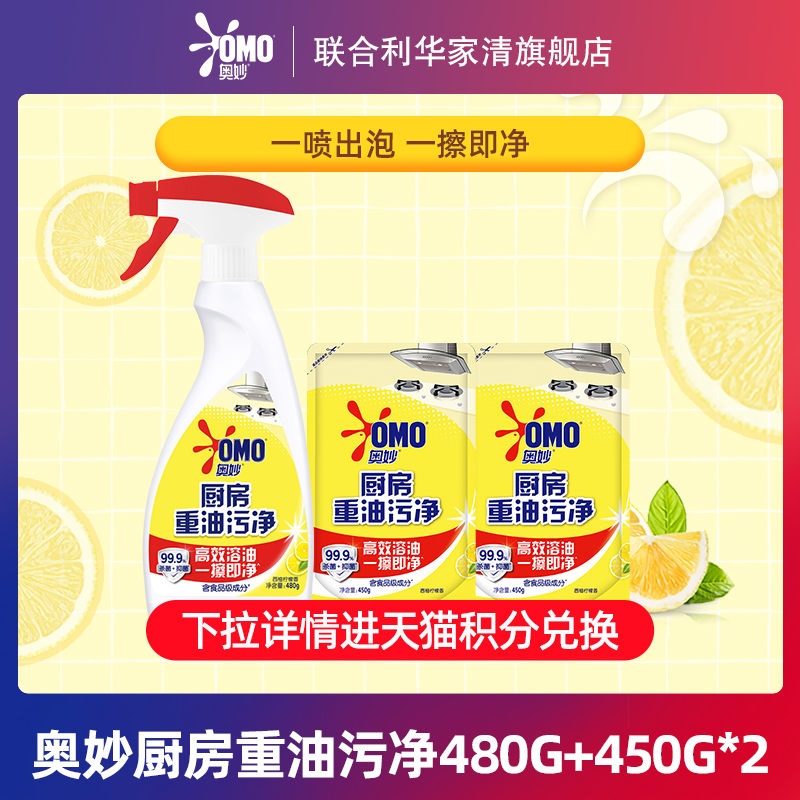奥妙厨房重油污净喷雾去油除味