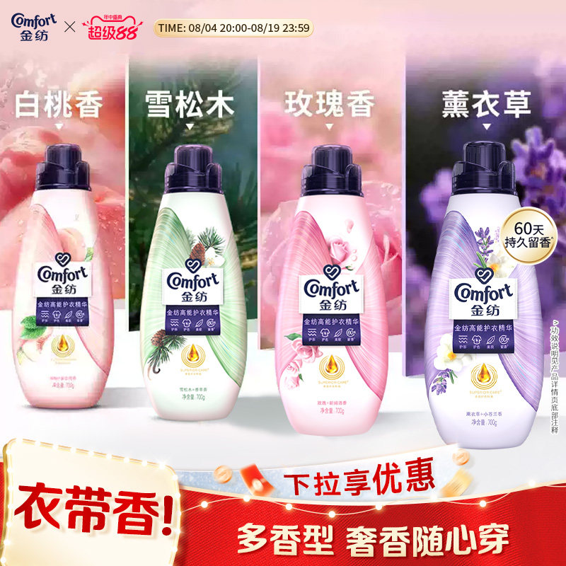 【下拉享优惠】金纺高能护衣精华衣物香水柔顺剂护型护色多香型