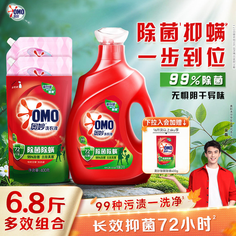 【吴磊同款】奥妙除菌除螨洗衣液宿舍洁净除菌长效抑菌天然酵素